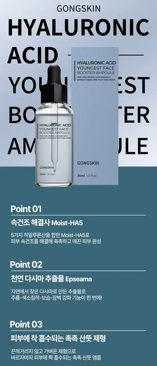 공스킨 히알루론산 동안 부스터 앰플 30ml